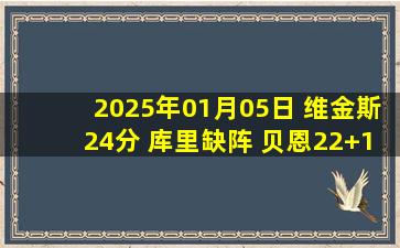 2025年01月05日 维金斯24分 库里缺阵 贝恩22+10+8失误 勇士23记三分擒灰熊